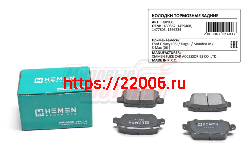 Колодки торм. зад. диск. Ford Galaxy 06-, Kuga I, Mondeo IV, S-Max 06- (HBP031) Колодки торм. зад. диск. Ford Galaxy 06-, Kuga I, Mondeo IV, S-Max 06- (HBP031)